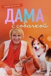 Дама с собачкой (2022)