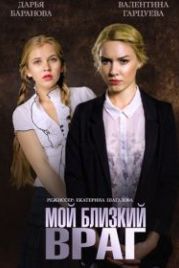 Мой близкий враг (2014)