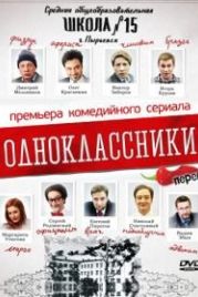 Одноклассники (2013)