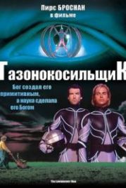 Газонокосильщик (1992) The Lawnmower Man