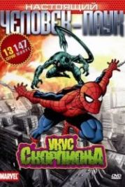 Настоящий Человек-паук (1967) Spider-Man
