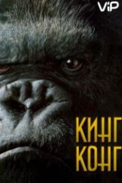 Кинг Конг (2005) King Kong