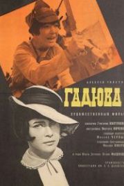 Гадюка (1965)