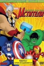Мстители: Величайшие герои Земли (2010) The Avengers: Earth's Mightiest Heroes