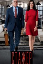 Стажёр (2015) The Intern