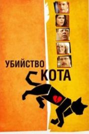 Убийство кота (2013) Murder of a Cat