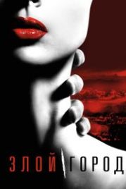 Злой город (2015) Wicked City