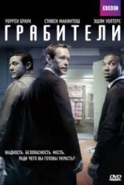 Грабители (2012) Inside Men