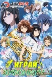Звучи! Эуфониум / Играй, Эуфониум! ТВ-2 (2016) Hibike! Euphonium TV-2