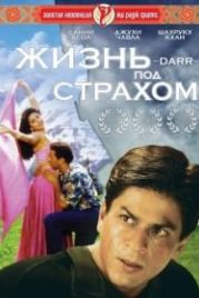 Жизнь под страхом (1993) Darr