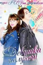 Девушка полуночи (2015) 0 Shieuigeunyuh