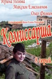 Комиссарша (2017)
