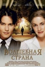 Волшебная страна (2004) Finding Neverland