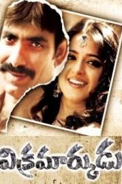 Двойник (2006) Vikramarkudu