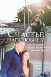 Счастье наполовину (2018)