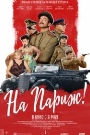 На Париж (2019)