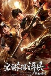 Расхитители гробницы свирепого дракона (2019) Ferocious Monster Dragon