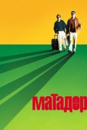 Матадор (2005) The Matador