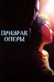Призрак оперы (2004) The Phantom of the Opera