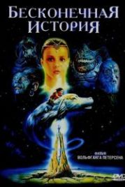 Бесконечная история (1984) Die unendliche Geschichte