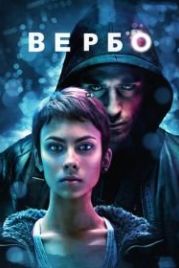 Вербо (2011) Verbo