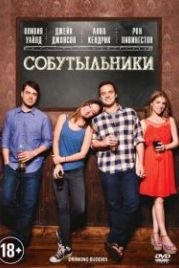 Собутыльники (2013) Drinking Buddies