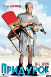 Придурок (1979) The Jerk