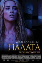 Палата (2010) The Ward