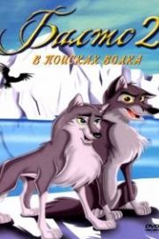 Балто 2: В поисках волка (2002) Balto: Wolf Quest