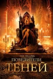 Повелители теней (2009) The Telling
