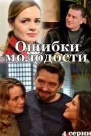Ошибки молодости (2021)