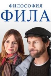 Философия Фила (2019) Phil