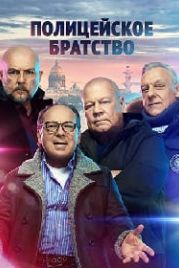 Полицейское братство (2022)