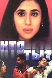Кто ты? (1999) Kaun?