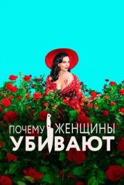 Почему женщины убивают / Why Women Kill (2019)