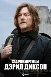Ходячие мертвецы: Дэрил Диксон / The Walking Dead: Daryl Dixon (2023)