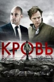 Кровь (2012) Blood