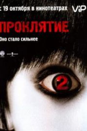 Проклятие 2 (2006) The Grudge 2