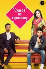 Судьба по гороскопу (2017) Kundali Bhagya