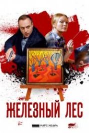 Железный лес (2019)