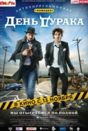 День дурака (2014)