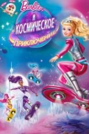 Барби и космическое приключение (2016) Barbie: Star Light Adventure