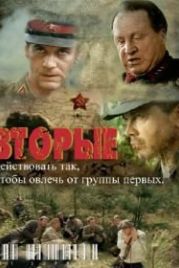 Вторые (2009)