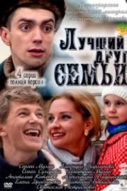 Лучший друг семьи (2011)