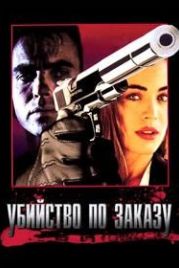 Убийство по заказу (1993) The Hit List