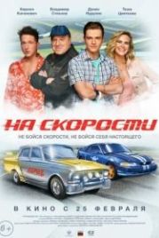 На скорости (2021)