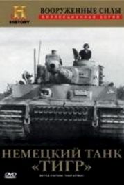 Немецкий танк "Тигр" (2001) Battle Stations: Tiger Attack