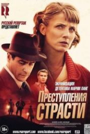 Преступления страсти: Смерть возлюбленной (2013) Mördaren ljuger inte ensam