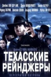 Техасские рейнджеры (2001) Texas Rangers