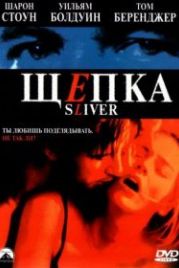 Щепка (1993) Sliver
